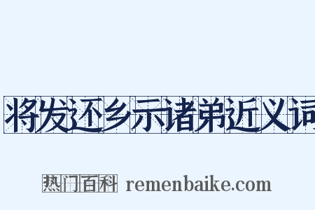 将发还乡示诸弟近义词是什么意思的图片